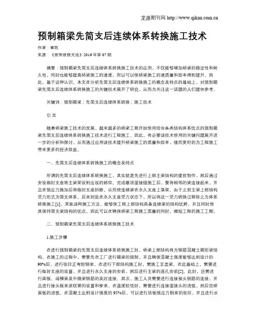 预制箱梁先简支后连续体系转换施工技术