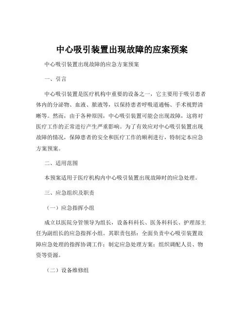 中心吸引装置出现故障的应案预案