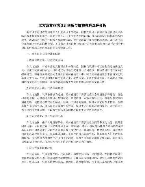 北方园林花境设计创新与植物材料选择分析