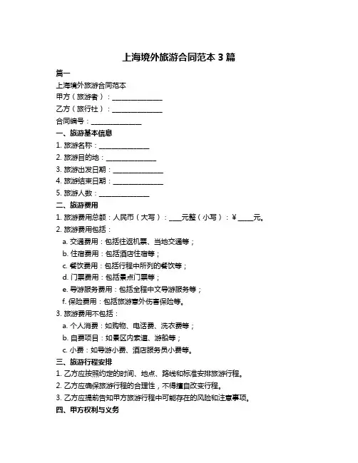 上海境外旅游合同范本3篇