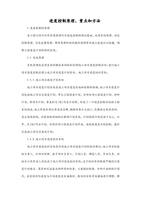 进度控制原理、重点和方法