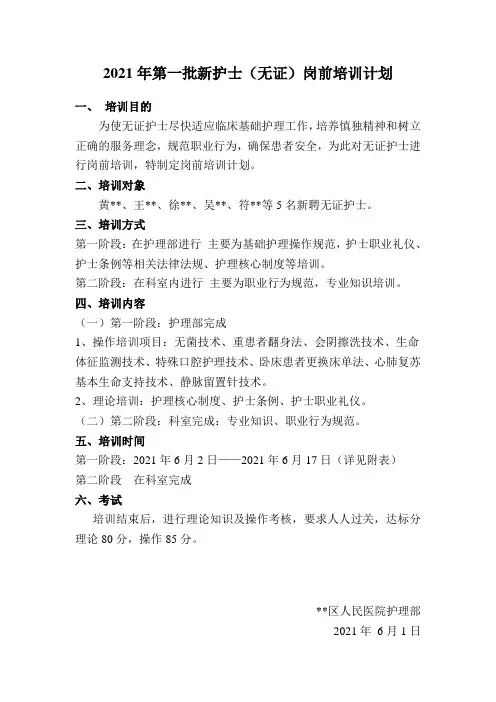第一批新护士(无证)岗前培训计划