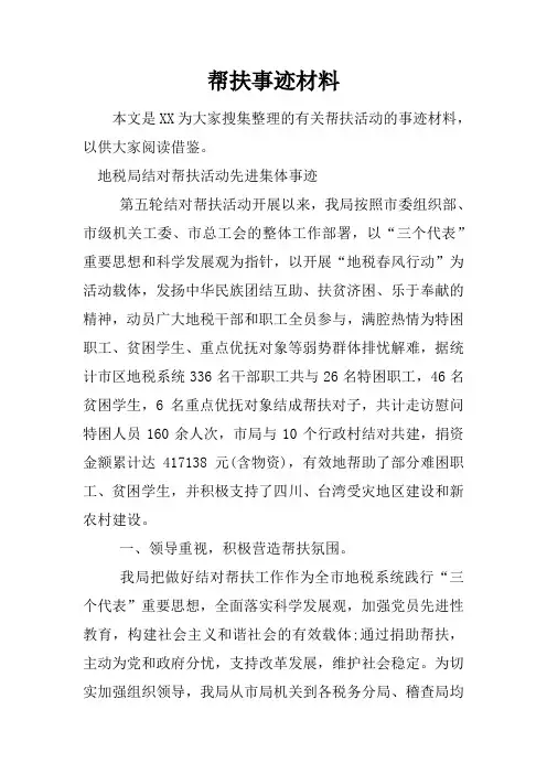 帮扶事迹材料