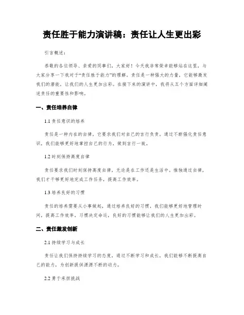 责任胜于能力演讲稿：责任让人生更出彩