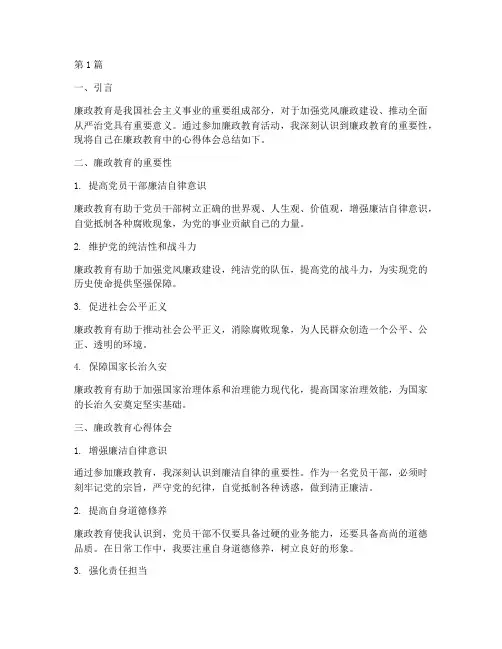 廉政教育心得体会通用(3篇)