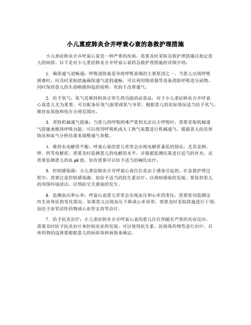 小儿重症肺炎合并呼衰心衰的急救护理措施