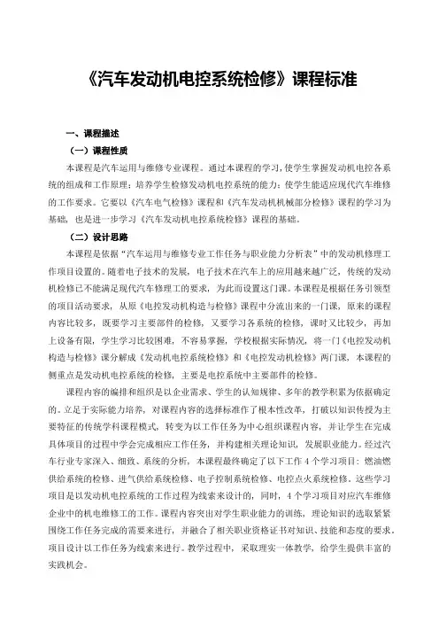 《汽车发动机电控系统检修》课程标准