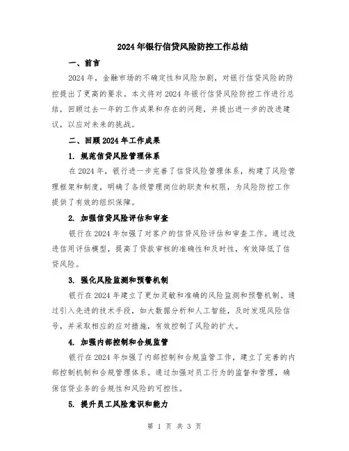 2024年银行信贷风险防控工作总结