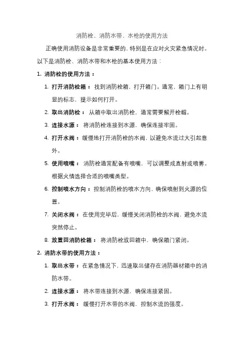 消防栓、消防水带、水枪的使用方法