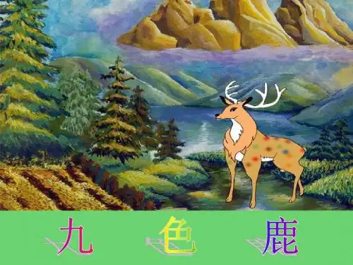 苏教版四年级上册语文 九色鹿 (1)