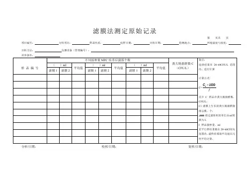 滤膜法测定原始记录