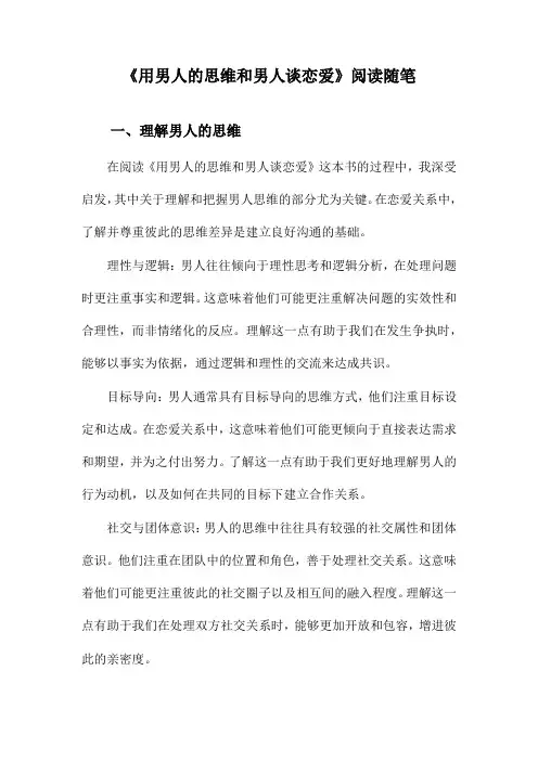 用男人的思维和男人谈恋爱阅读随笔