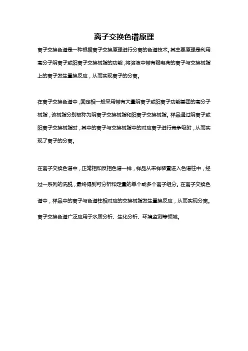 离子交换色谱原理