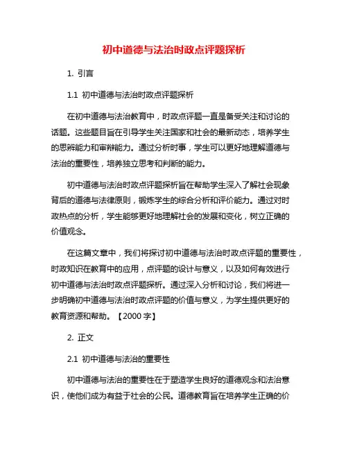 初中道德与法治时政点评题探析