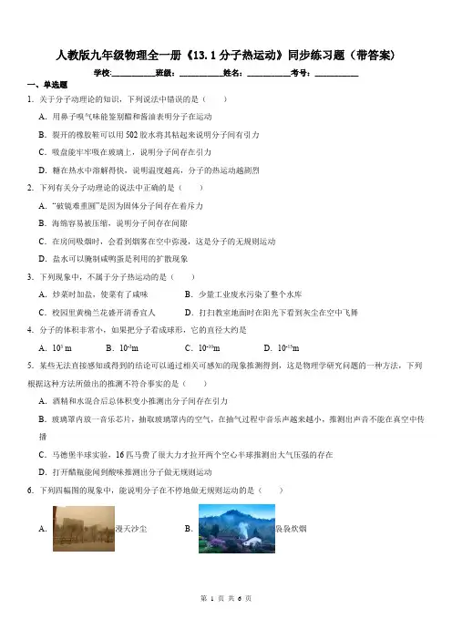 人教版九年级物理全一册《13.1分子热运动》同步练习题(带答案)