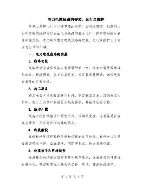 电力电缆线路的安装、运行及维护