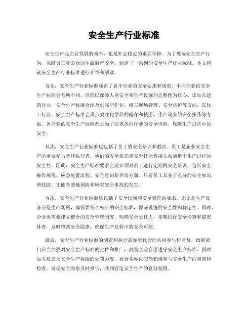 安全生产行业标准