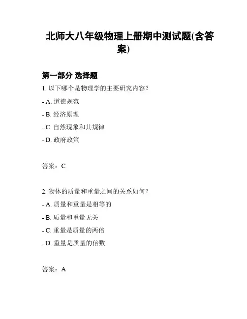 北师大八年级物理上册期中测试题(含答案)