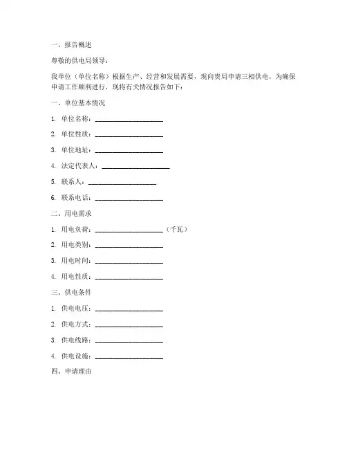 单位三相供电申请报告