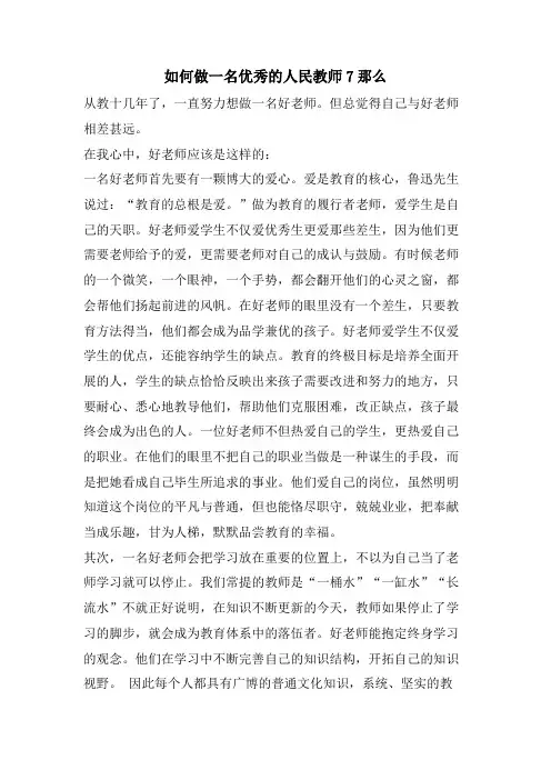 如何做一名优秀的人民教师7则