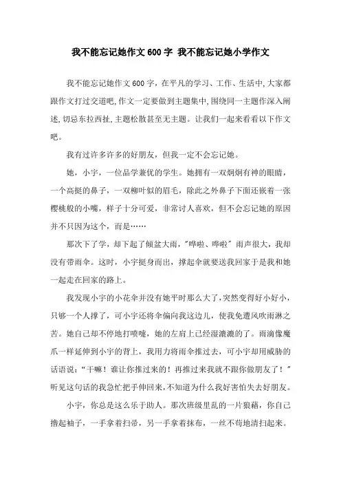 我不能忘记她作文600字 我不能忘记她小学作文精选