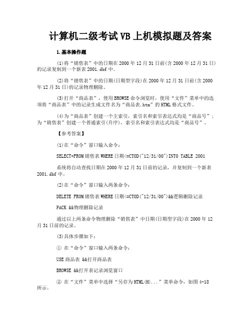 计算机二级考试VB上机模拟题及答案