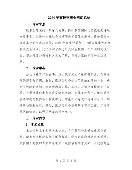 2024年高校交流会活动总结