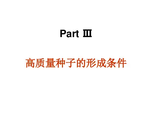 种子学 第7章 种子生产原理与技术