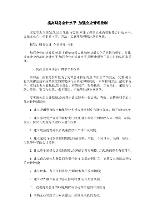 提高财务会计水平 加强企业管理控制