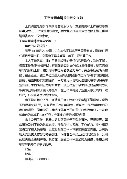 工资变更申请报告范文3篇