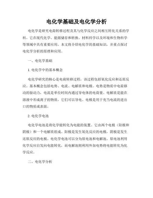 电化学基础及电化学分析