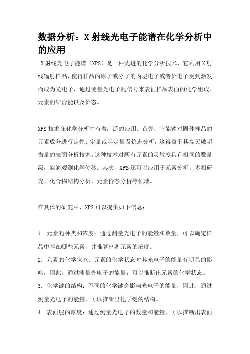 数据分析：X射线光电子能谱在化学分析中的应用