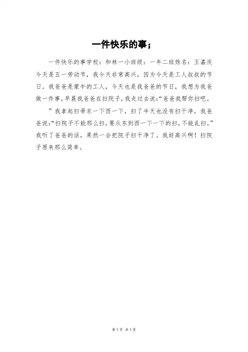 一件快乐的事;_二年级作文
