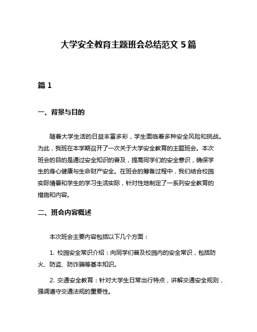 大学安全教育主题班会总结范文5篇