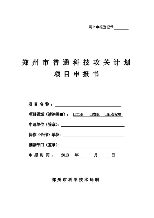 郑州市普通科技攻关计划项目申报书