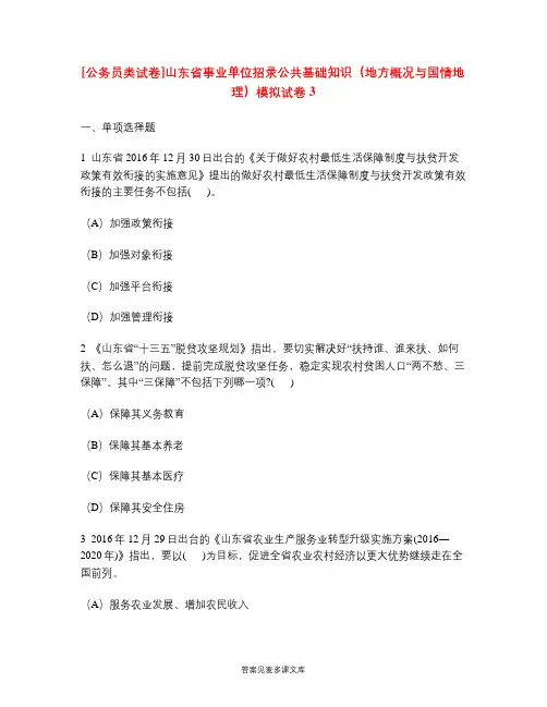 [公务员类试卷]山东省事业单位招录公共基础知识(地方概况与国情地理)模拟试卷3.doc