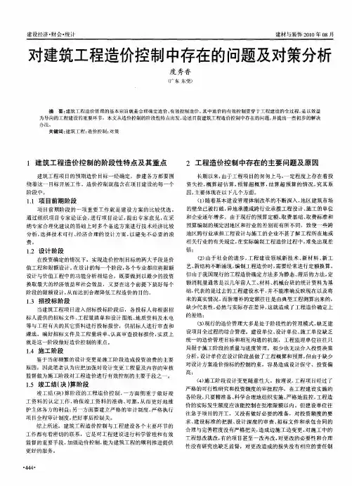 对建筑工程造价控制中存在的问题及对策分析