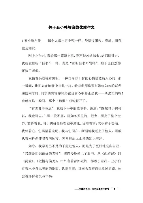 关于丑小鸭与我的优秀作文