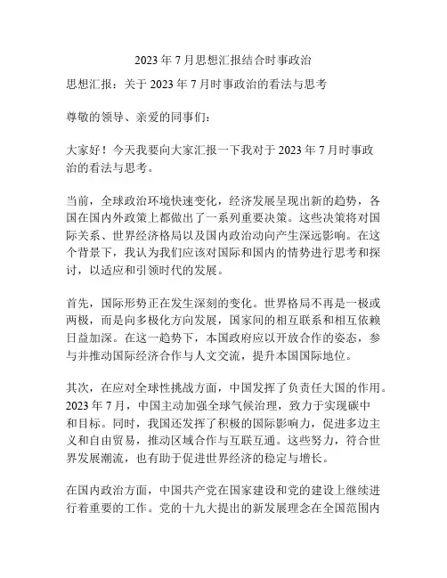 2023年7月思想汇报结合时事政治