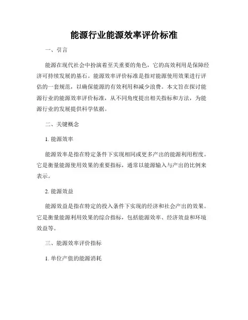 能源行业能源效率评价标准