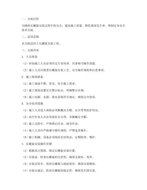 长螺旋安装安全技术交底模板