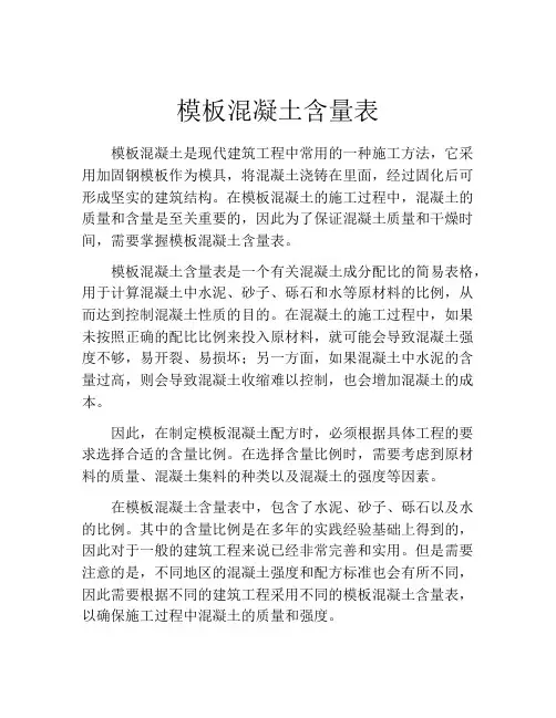 模板混凝土含量表