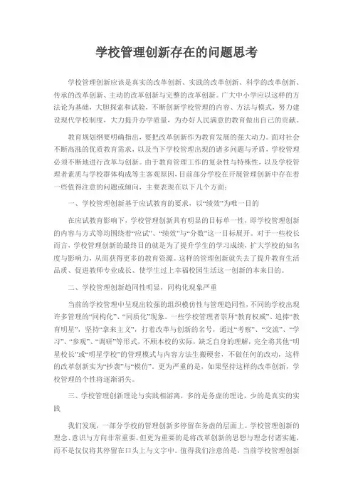 学校管理创新存在的问题思考