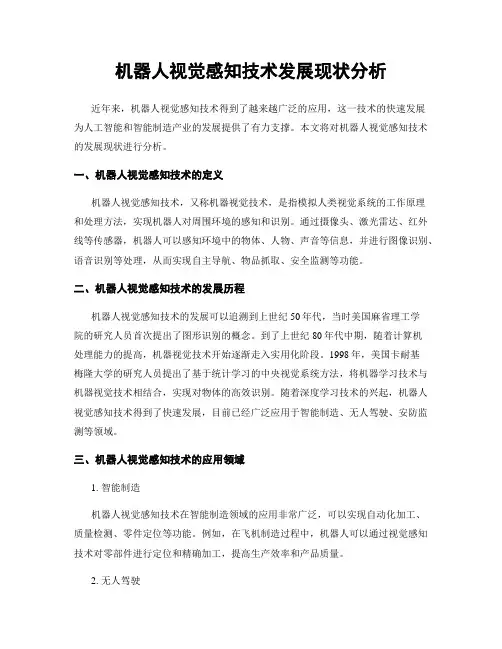 机器人视觉感知技术发展现状分析