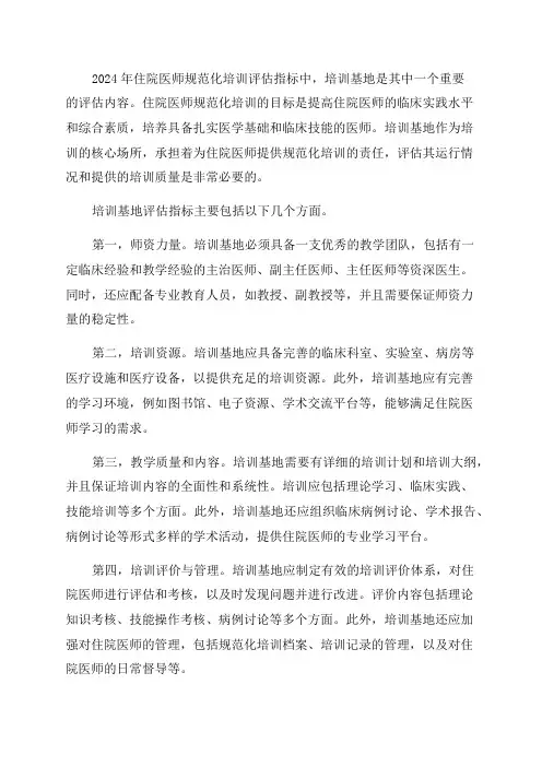 2024年住院医师规范化培训评估指标—培训基地