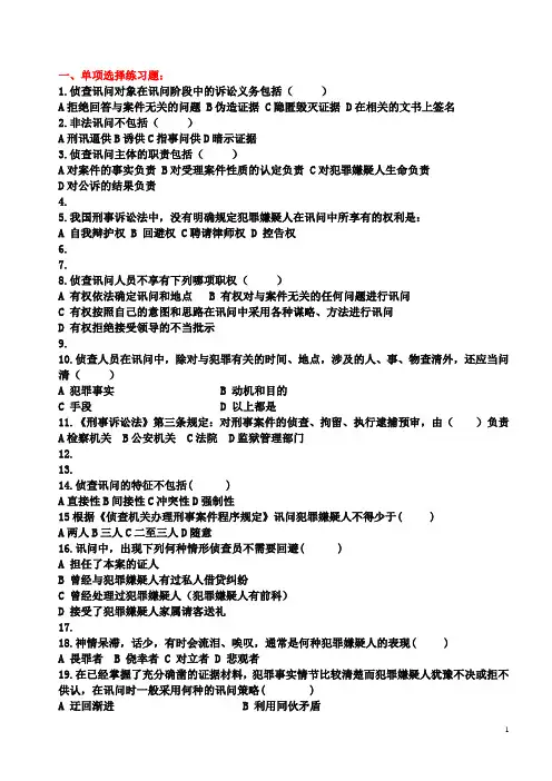 行政法考题!民警资格考试题!侦查讯问!教授整理!!!