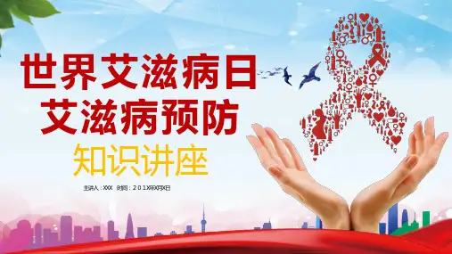 世界艾滋病日艾滋病预防知识讲座教育PPT讲座课件