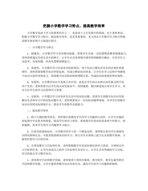 把握小学数学学习特点,提高教学效率