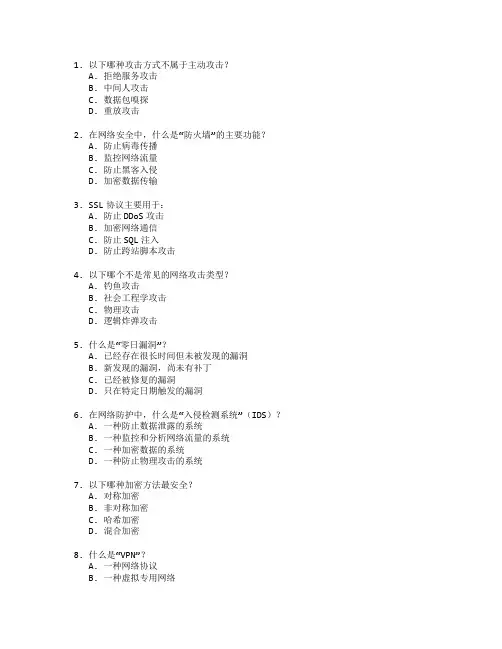 网络安全证书网络防护技术考试 选择题 47题