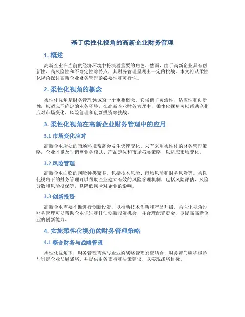 基于柔性化视角的高新企业财务管理